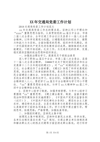 XX年交通局党委工作计划 