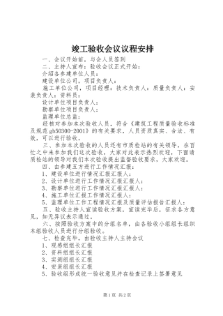 竣工验收会议议程安排 