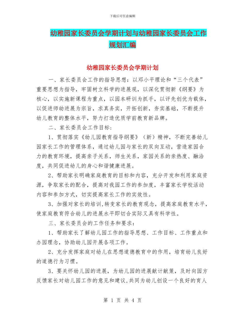 幼稚园家长委员会学期计划与幼稚园家长委员会工作规划汇编_第1页