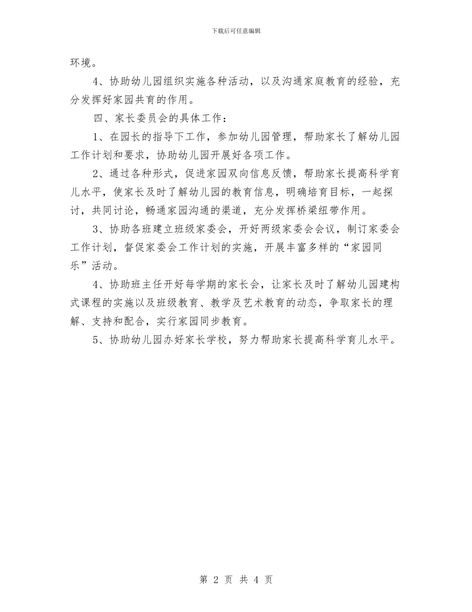 幼稚园家长委员会学期计划与幼稚园家长委员会工作规划汇编_第2页