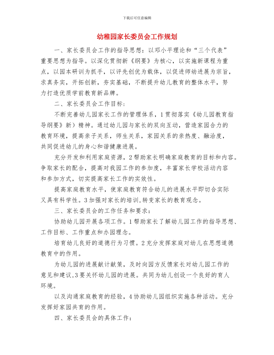 幼稚园家长委员会学期计划与幼稚园家长委员会工作规划汇编_第3页