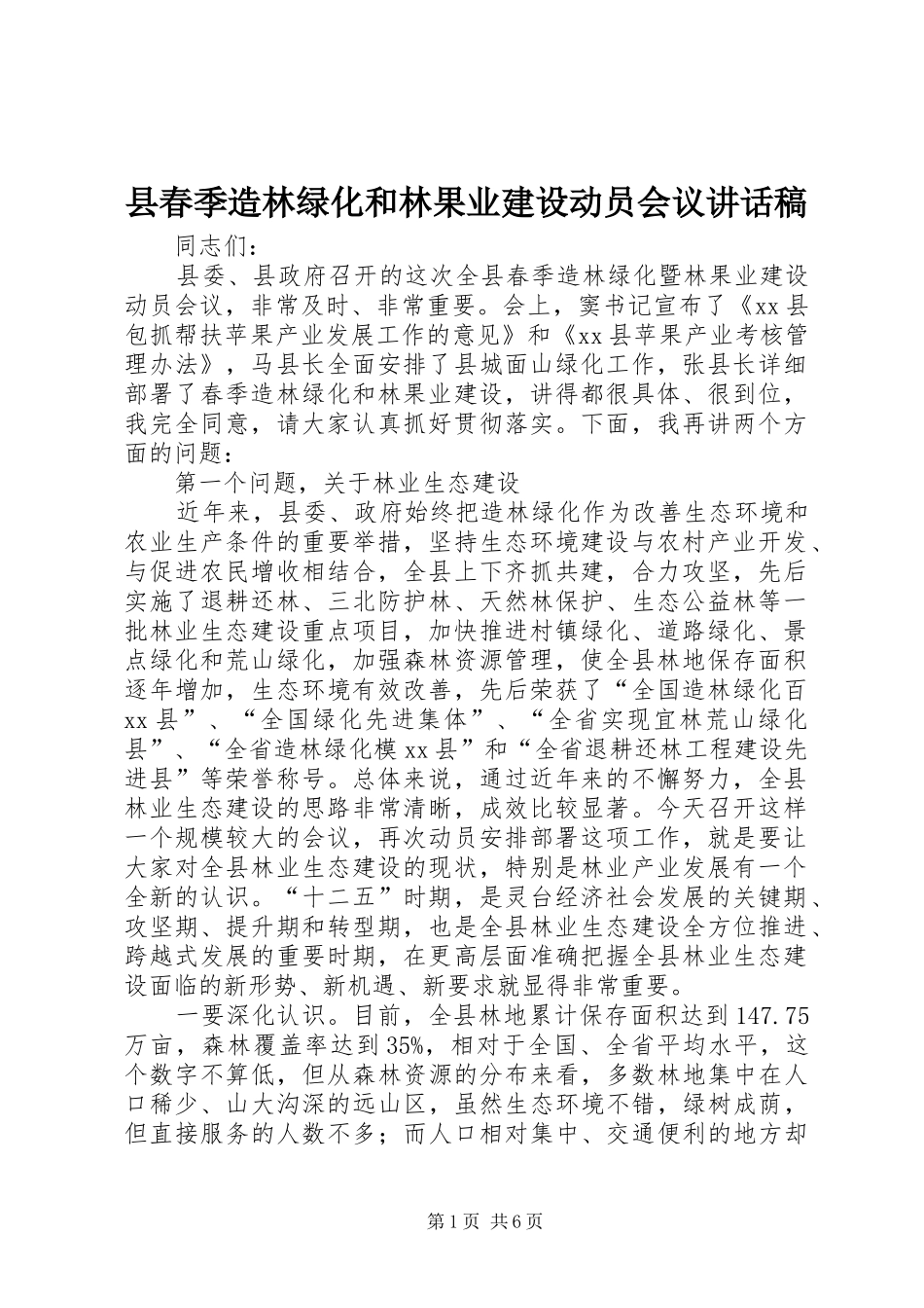 县春季造林绿化和林果业建设动员会议讲话稿_第1页