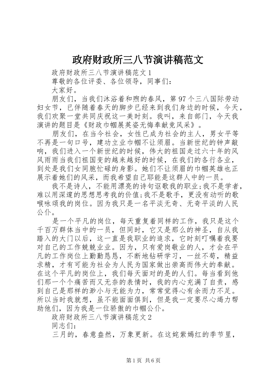 政府财政所三八节演讲稿范文_第1页