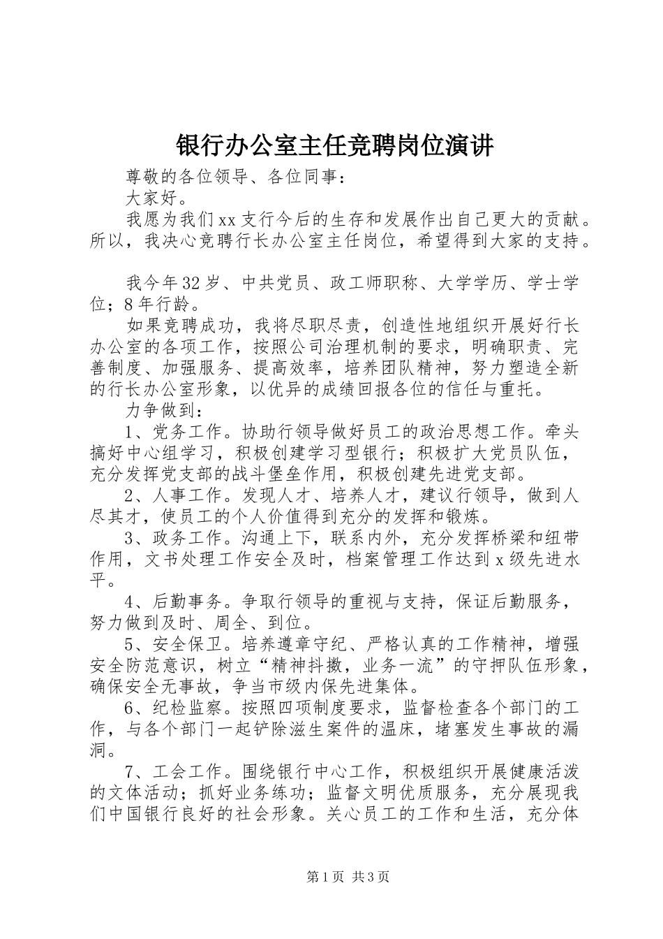 银行办公室主任竞聘岗位演讲_第1页