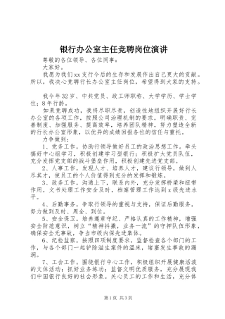 银行办公室主任竞聘岗位演讲