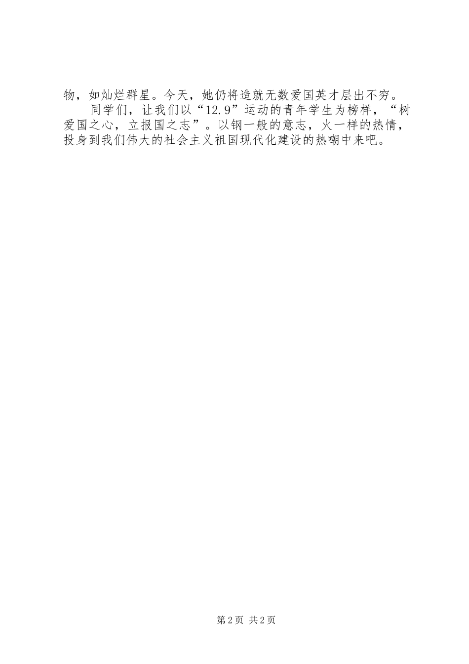 纪念“12.9”青年运动演讲稿_第2页