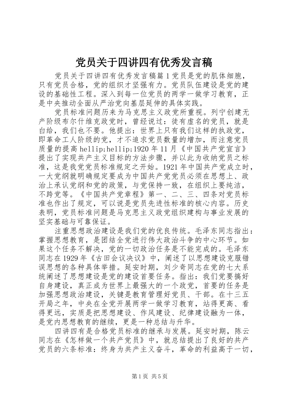 党员关于四讲四有优秀发言稿_第1页