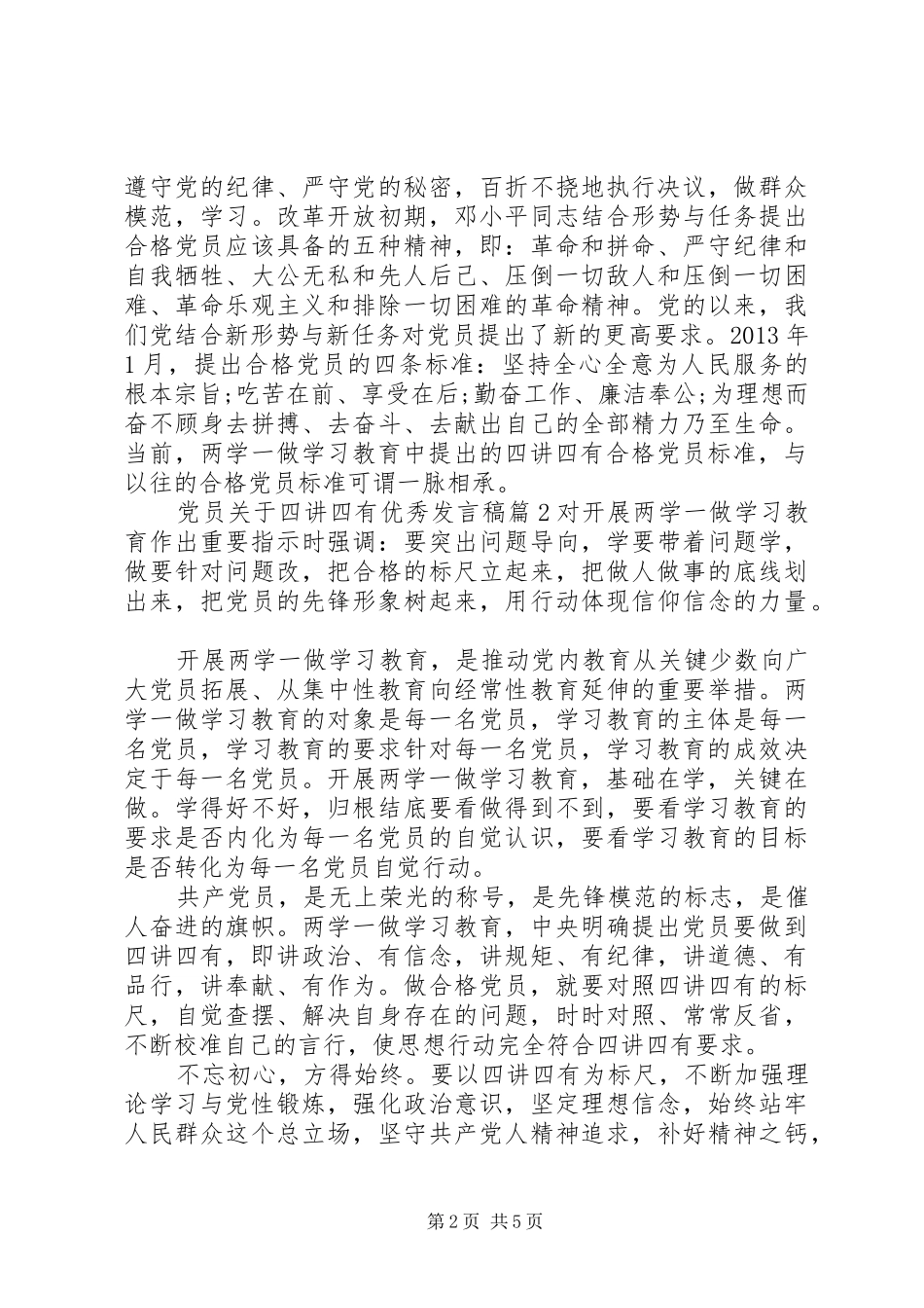 党员关于四讲四有优秀发言稿_第2页