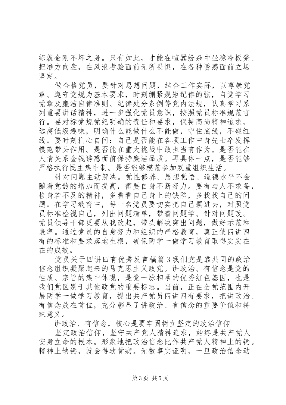 党员关于四讲四有优秀发言稿_第3页