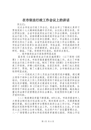 在市依法行政工作会议上的讲话