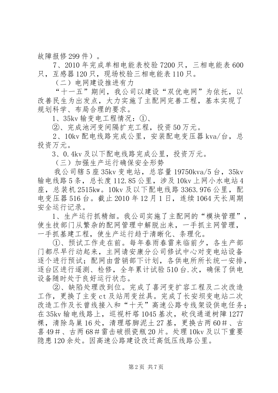 重点项目计划实施情况总结及十一五期间总体安排 _第2页