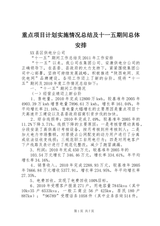 重点项目计划实施情况总结及十一五期间总体安排 