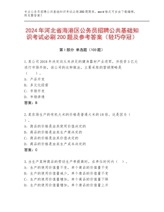2024年河北省海港区公务员招聘公共基础知识考试必刷200题及参考答案（轻巧夺冠）