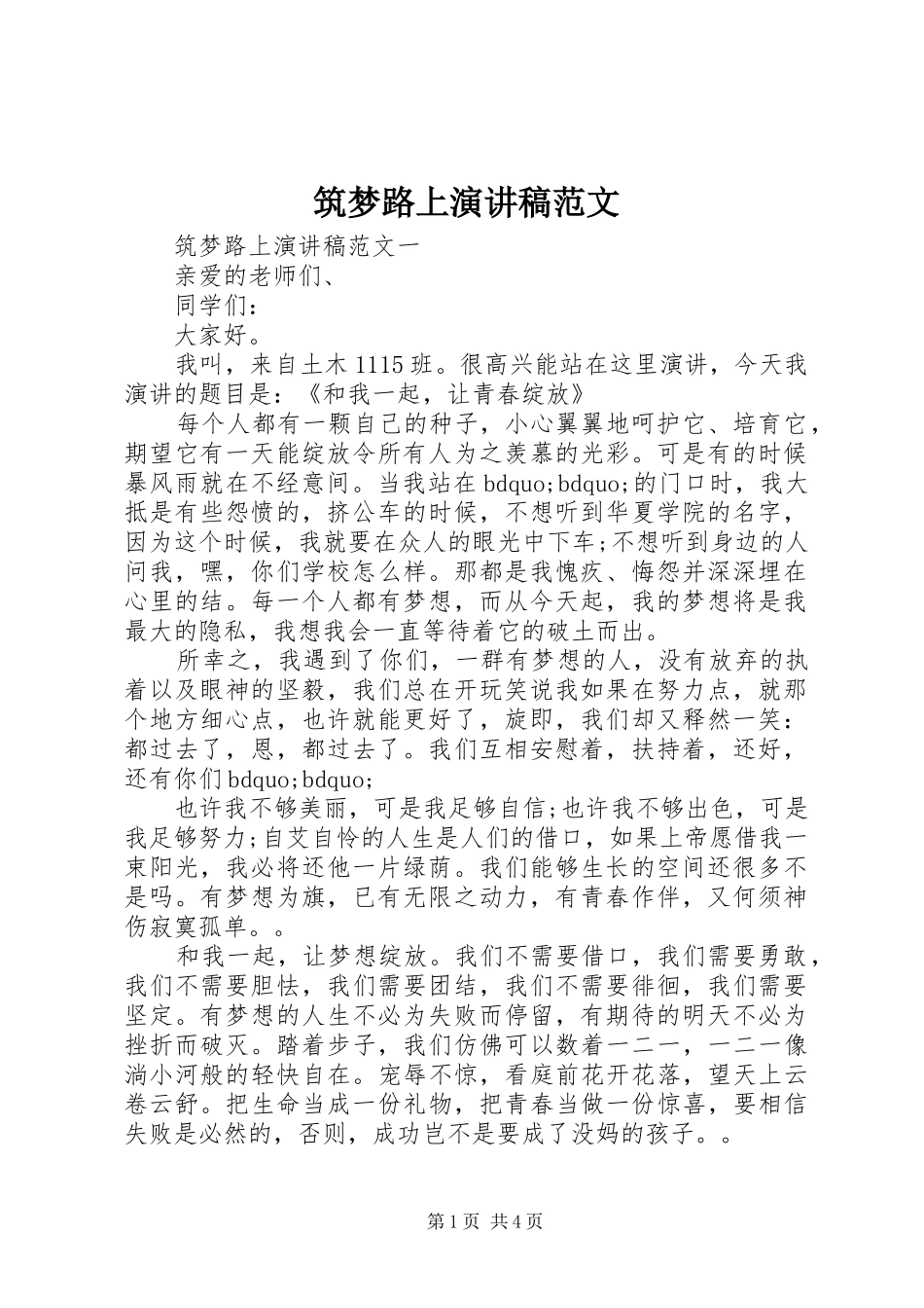 筑梦路上演讲稿范文_第1页