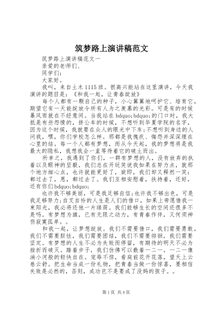 筑梦路上演讲稿范文