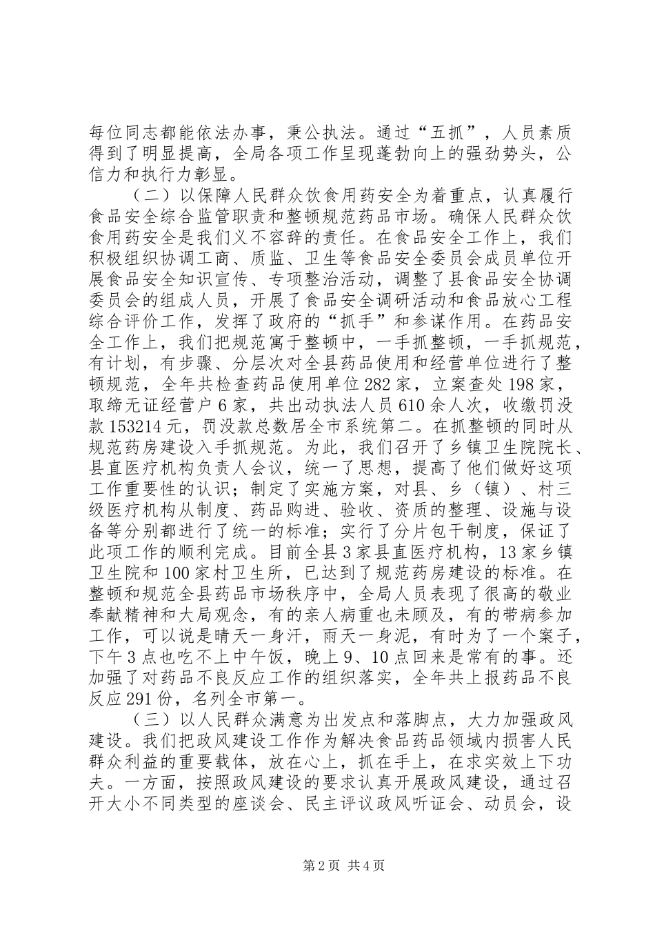 在全市食品药品监督管理工作会议上的汇报发言_第2页