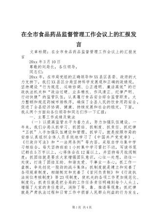 在全市食品药品监督管理工作会议上的汇报发言