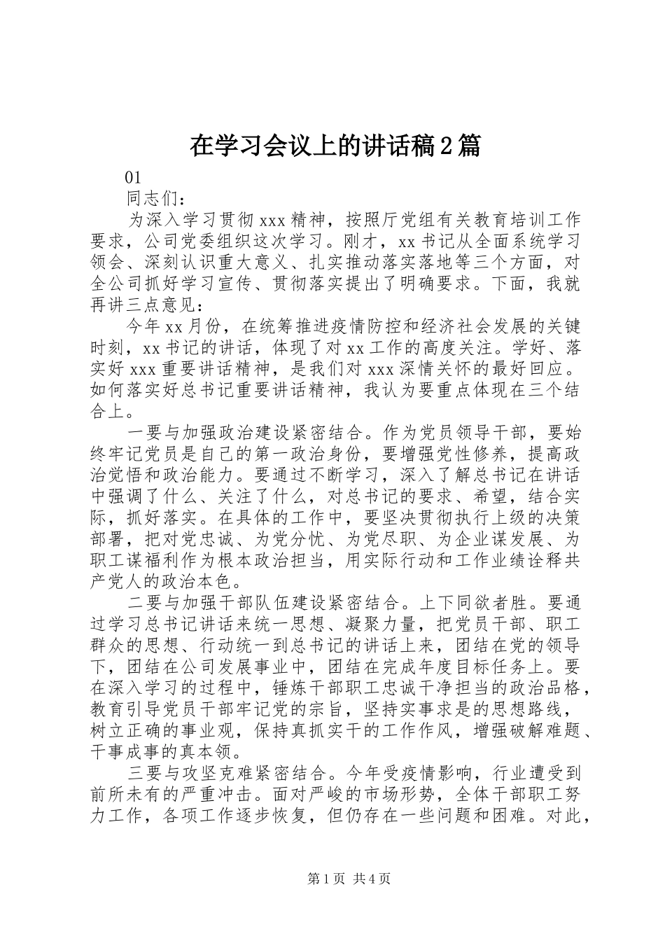 在学习会议上的讲话稿2篇_第1页