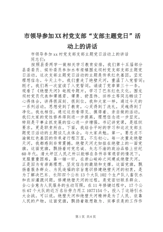 市领导参加XX村党支部“支部主题党日”活动上的讲话