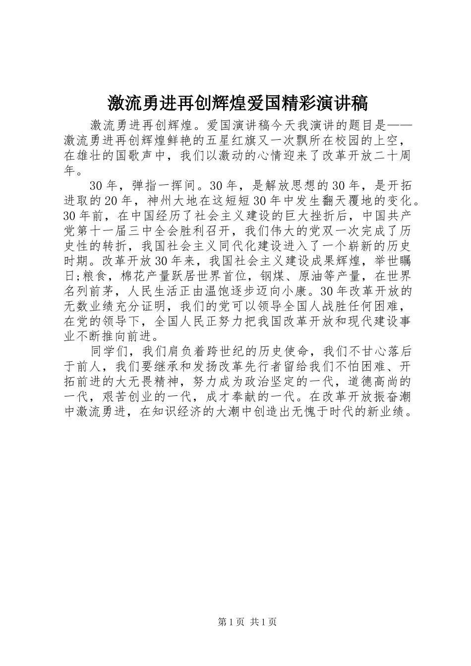 激流勇进再创辉煌爱国精彩演讲稿_第1页