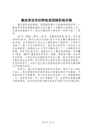 激流勇进再创辉煌爱国精彩演讲稿
