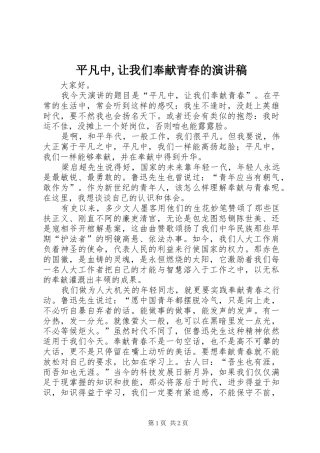 平凡中,让我们奉献青春的演讲稿
