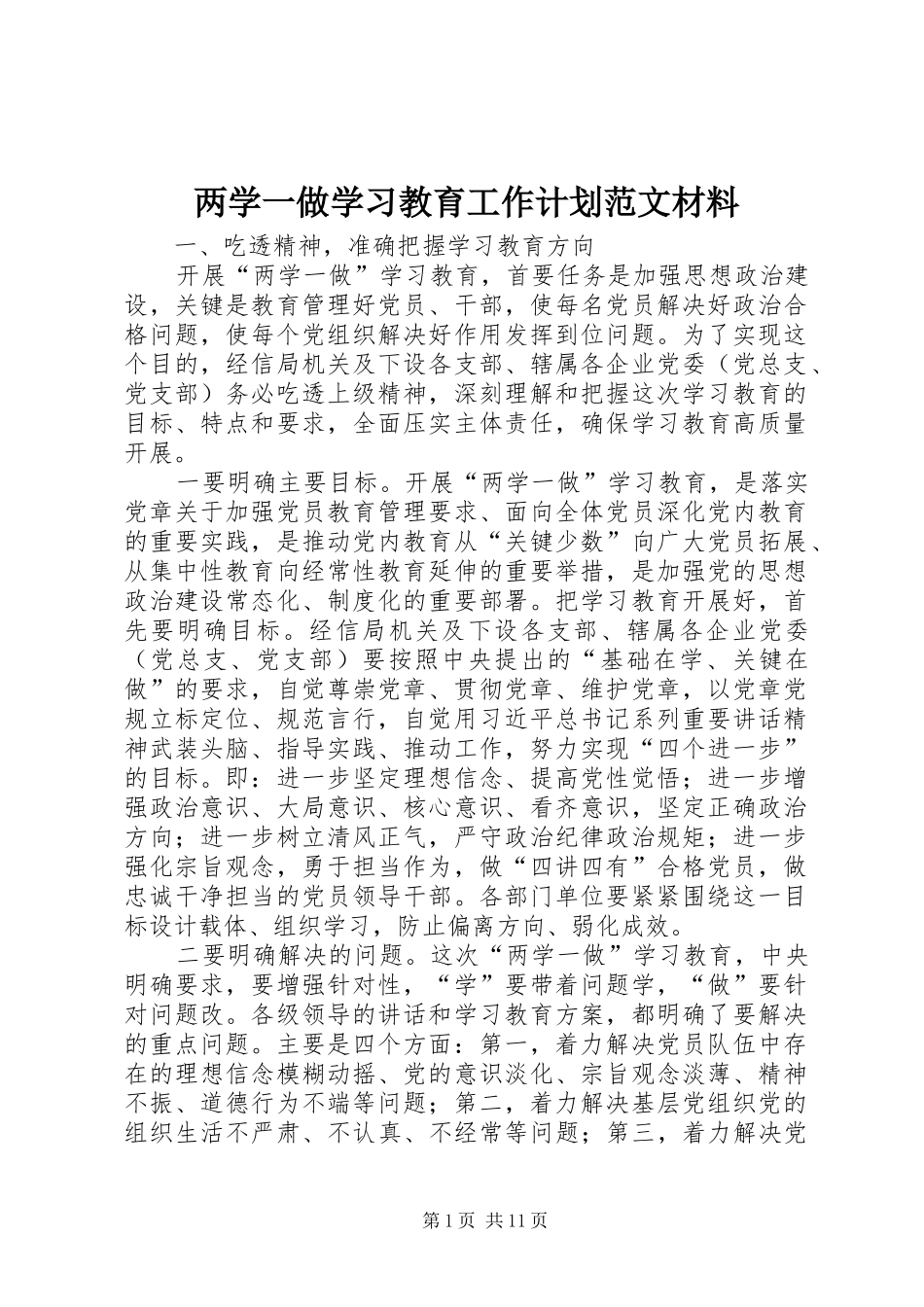 两学一做学习教育工作计划范文材料 _第1页