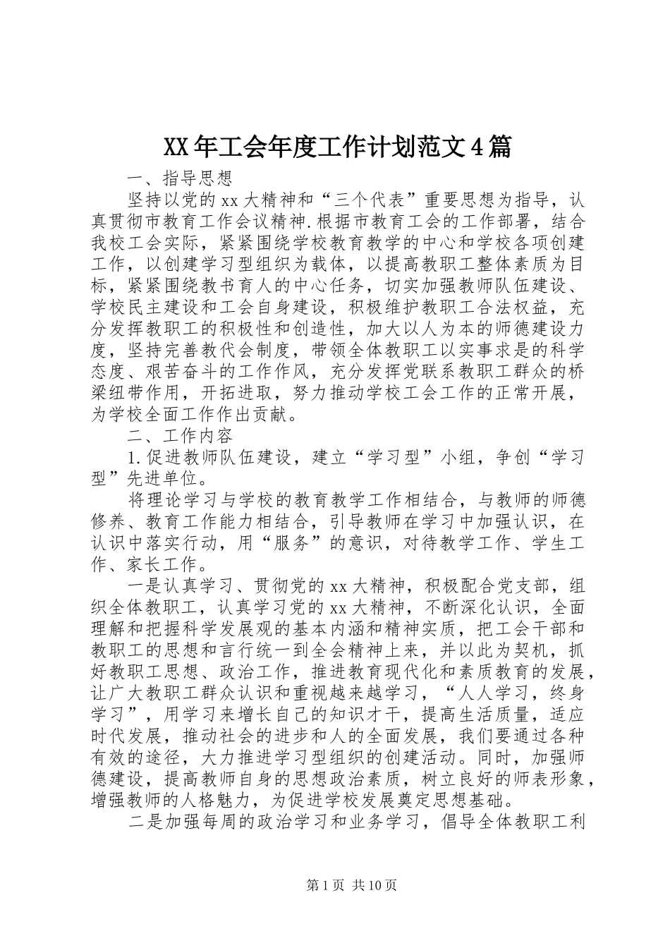 XX年工会年度工作计划范文4篇_第1页
