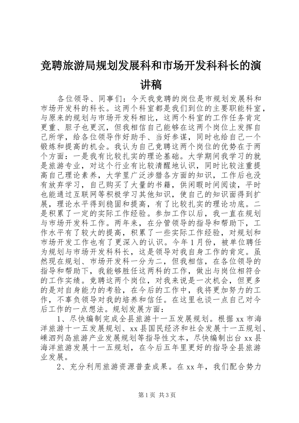 竞聘旅游局规划发展科和市场开发科科长的演讲稿 _第1页