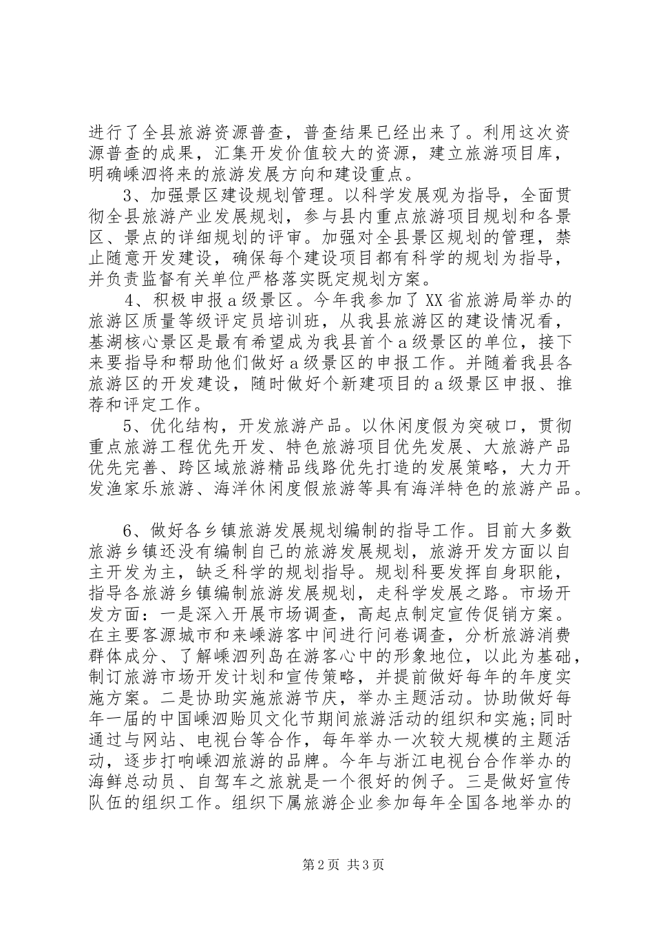 竞聘旅游局规划发展科和市场开发科科长的演讲稿 _第2页