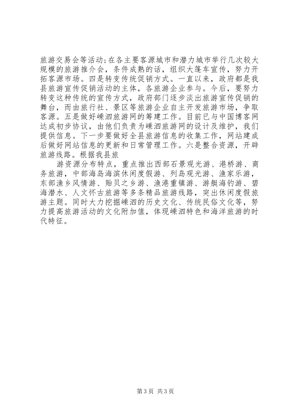 竞聘旅游局规划发展科和市场开发科科长的演讲稿 _第3页