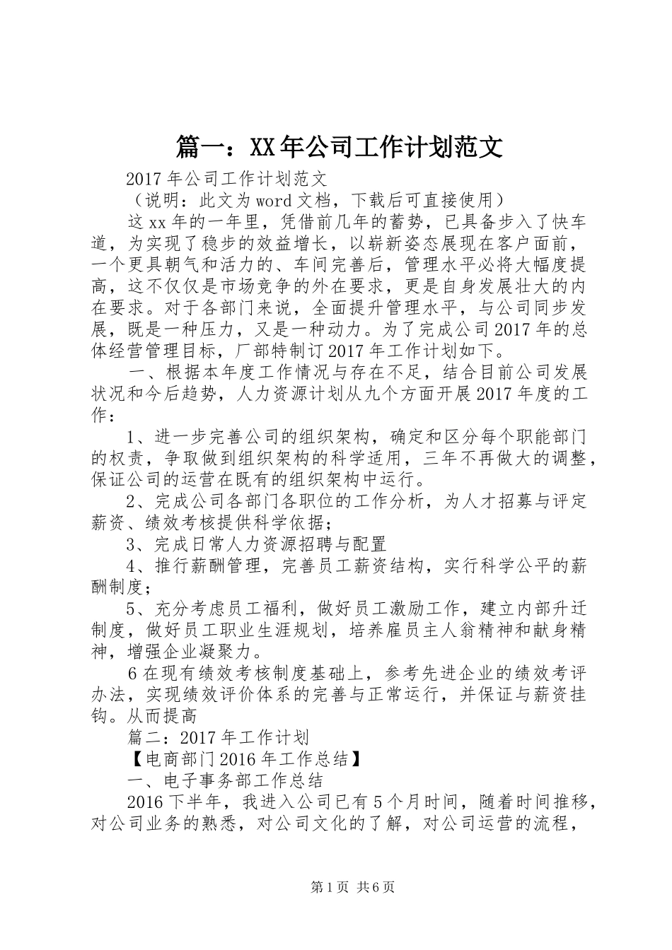 篇一：XX年公司工作计划范文 _第1页