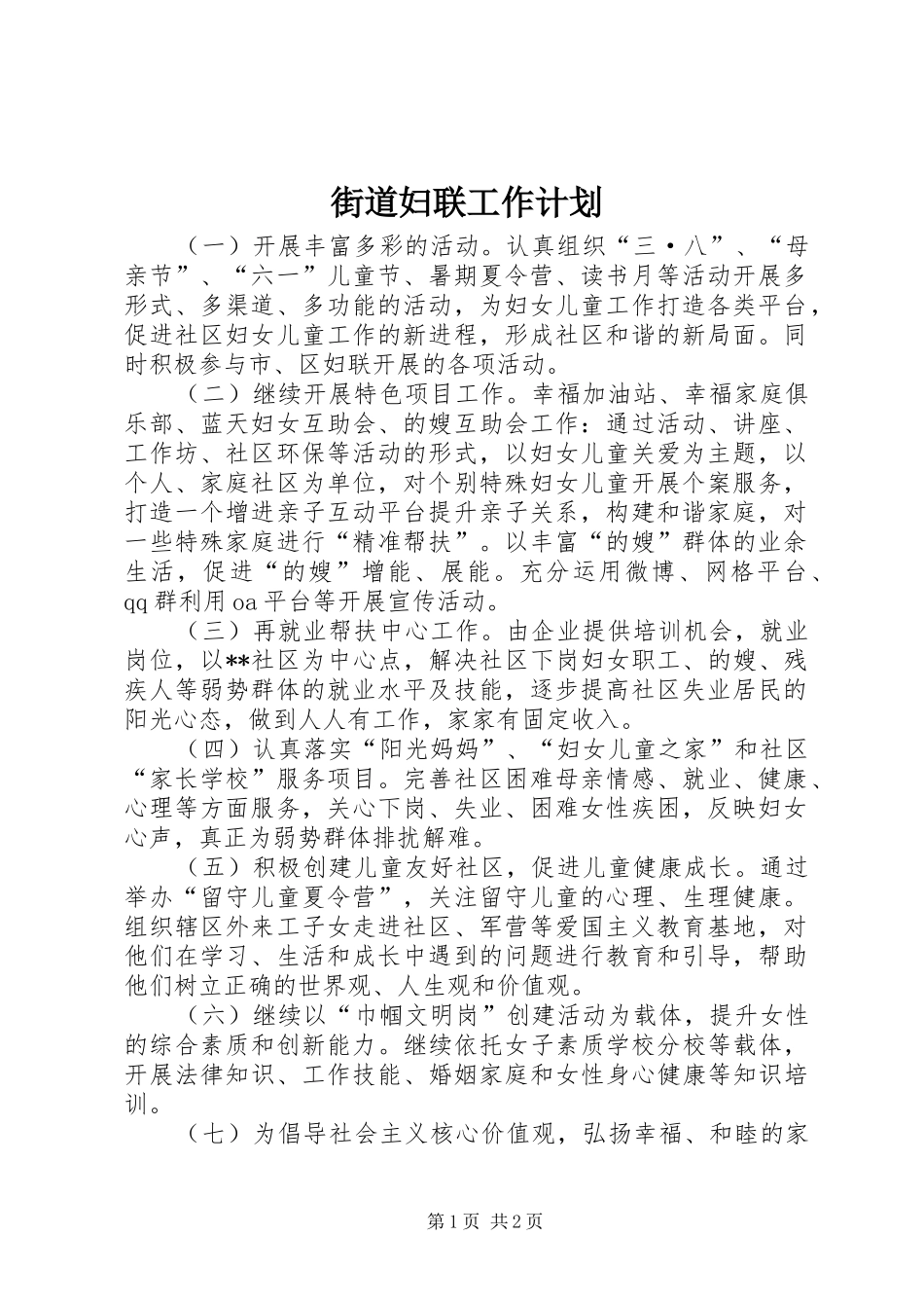街道妇联工作计划 _第1页