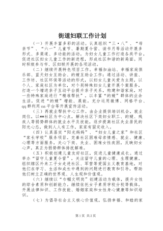街道妇联工作计划 
