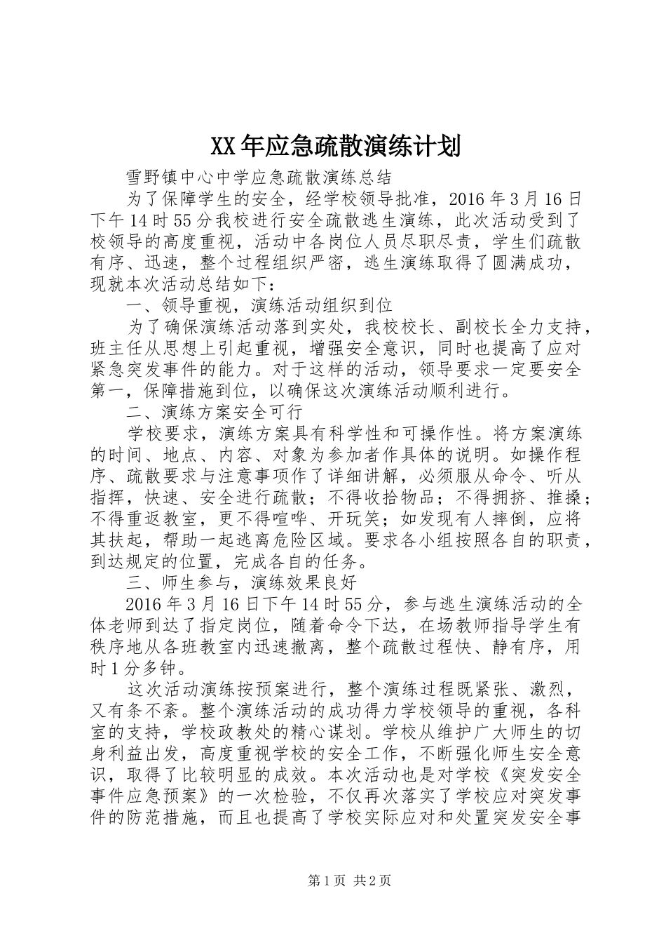 XX年应急疏散演练计划 _第1页