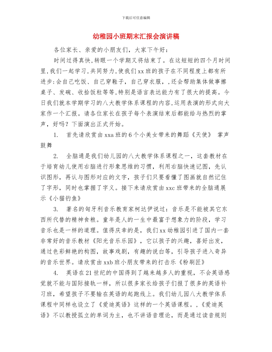 幼稚园家长委员会学期计划与幼稚园小班期末汇报会演讲稿汇编_第3页