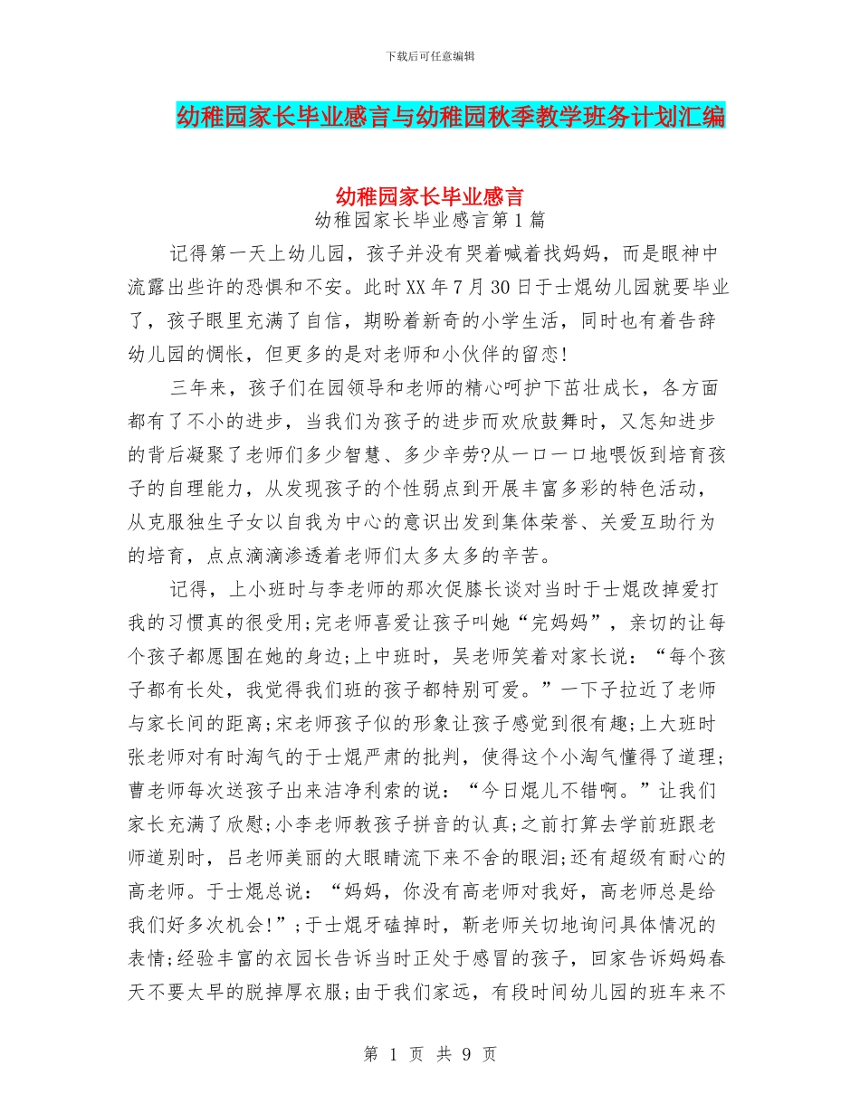 幼稚园家长毕业感言与幼稚园秋季教学班务计划汇编_第1页