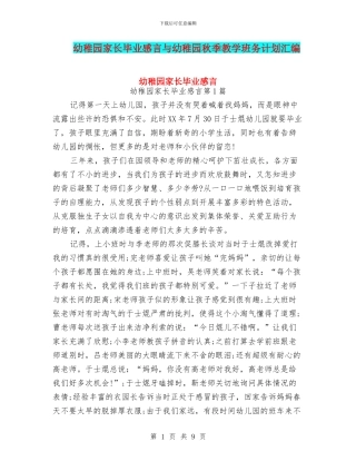 幼稚园家长毕业感言与幼稚园秋季教学班务计划汇编