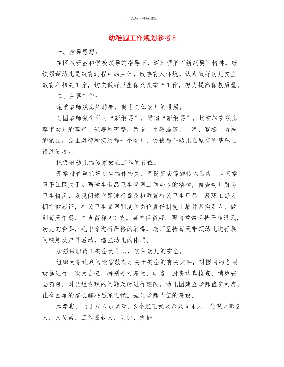 幼稚园家长委员会工作规划与幼稚园工作规划参考5汇编_第3页