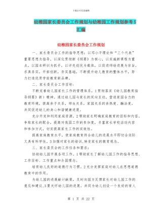 幼稚园家长委员会工作规划与幼稚园工作规划参考5汇编