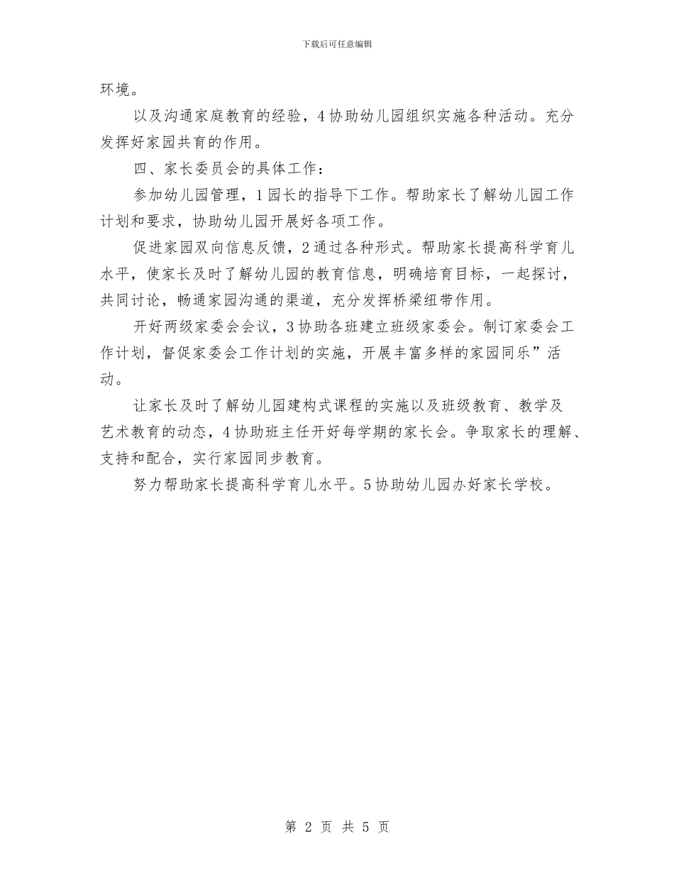 幼稚园家长委员会工作规划与幼稚园小班期末汇报会演讲稿汇编_第2页
