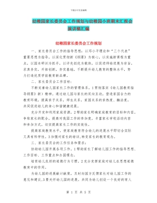幼稚园家长委员会工作规划与幼稚园小班期末汇报会演讲稿汇编