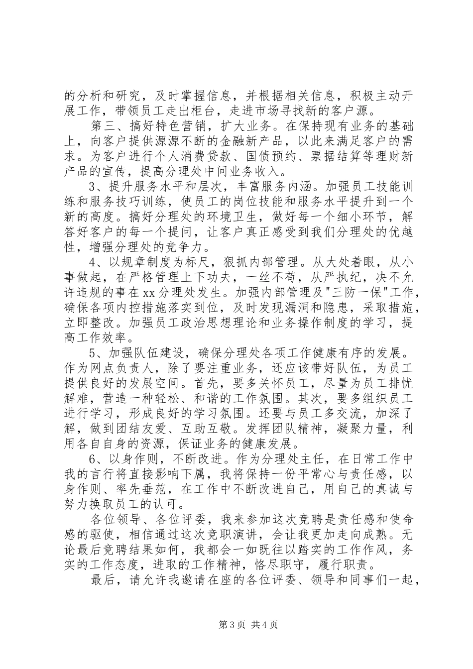 银行副主任竞聘演讲稿范文_第3页