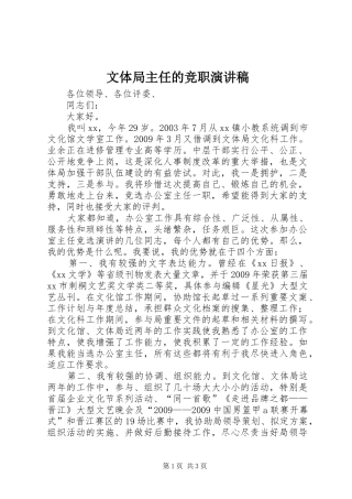 文体局主任的竞职演讲稿