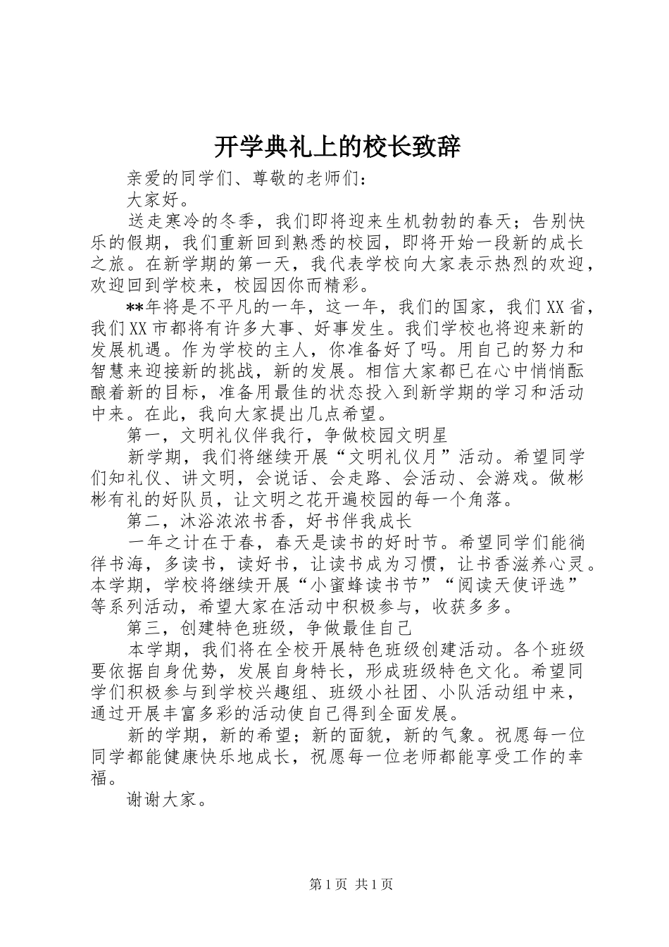 开学典礼上的校长致辞_第1页