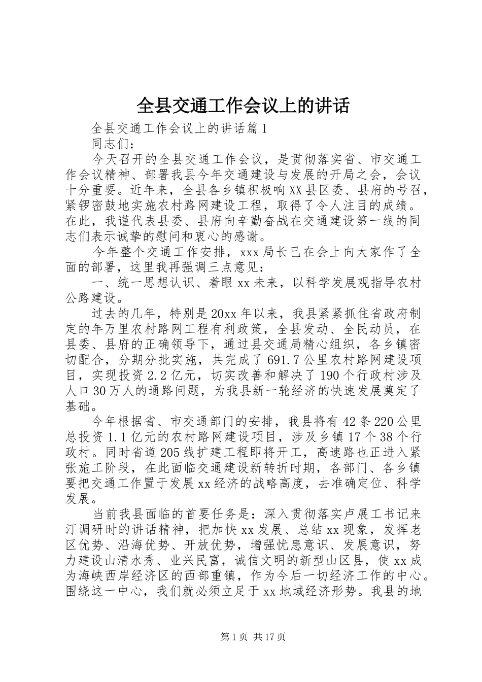 全县交通工作会议上的讲话_第1页