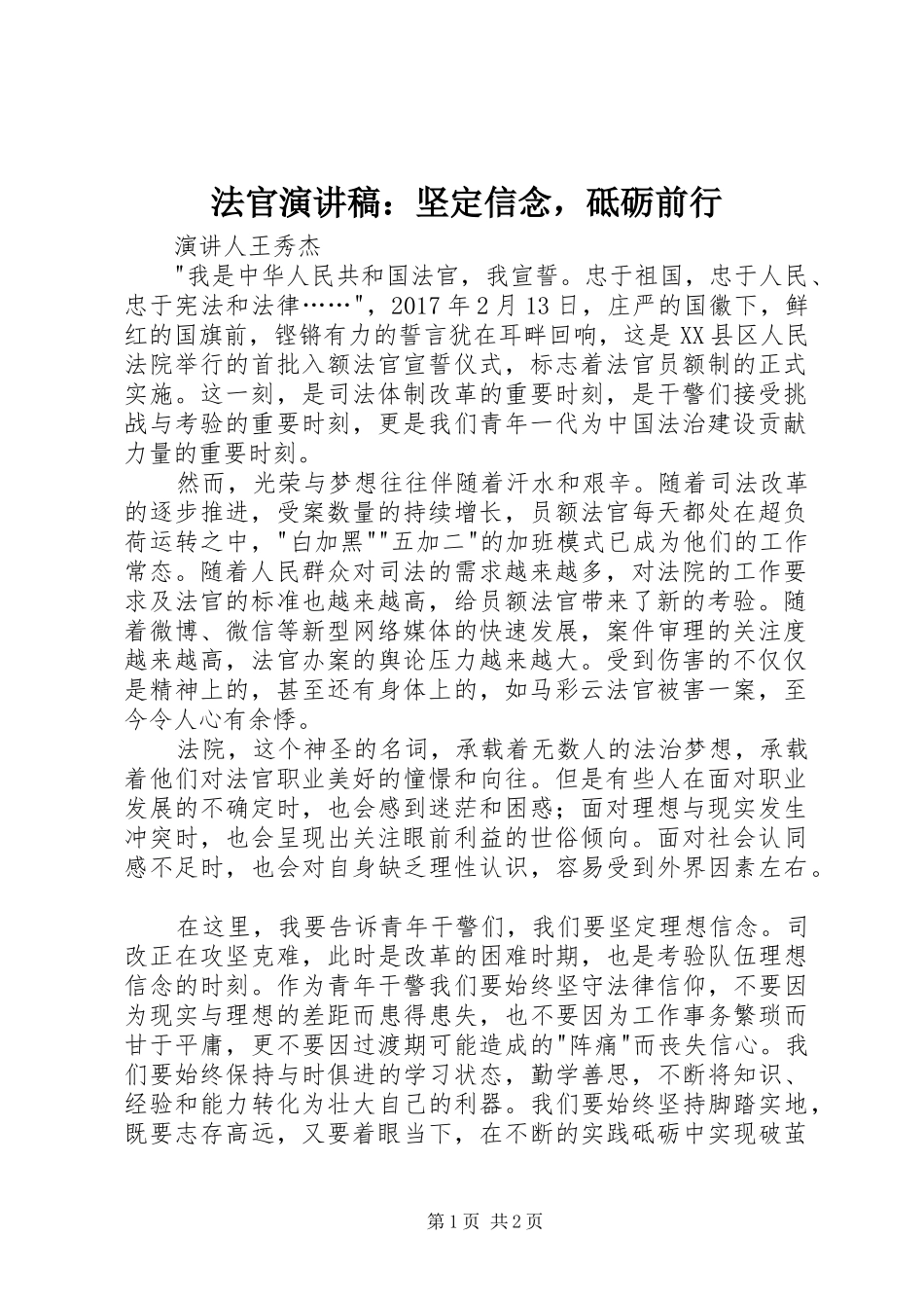 法官演讲稿：坚定信念，砥砺前行_第1页