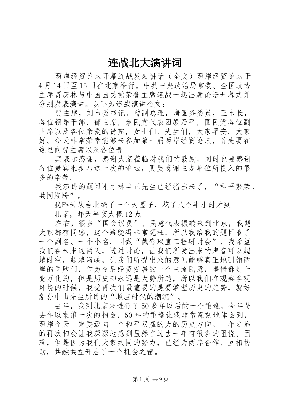 连战北大演讲词_第1页