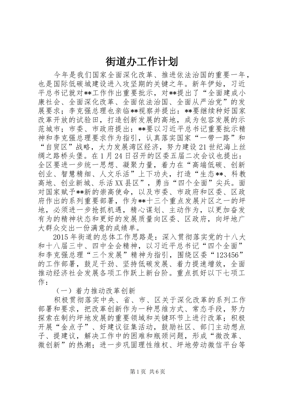 街道办工作计划 _第1页