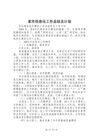某市信息化工作总结及计划 
